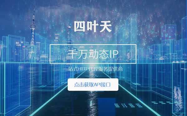 【阜新代理IP】怎么检查代理的效果？如何快速搭建代理IP